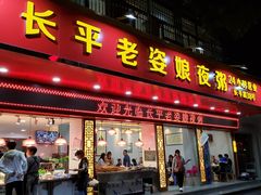 门面-长平老姿娘夜粥(平东一街店)