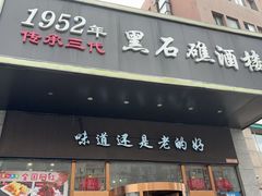 -黑石礁酒楼·海鲜(黑石礁店)