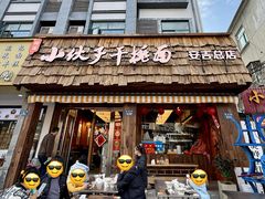 -梅溪·小伙子干挑面(安吉总店)