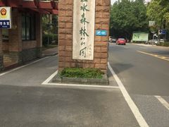 -三水森林公园