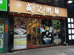 -盛记粥面(佐敦店)