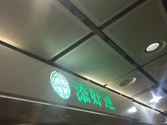 -添好运点心专门店(中环IFC店)