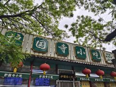 -护国寺小吃(新街口店)