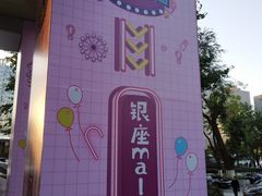 -银座mall(东直门店)