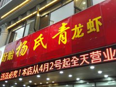 门面-杨氏青龙虾·羊蝎子(金盛路总店)