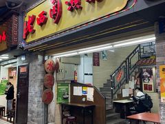门面-老西关濑粉(文明路店)