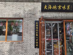 门面-大海碗·京菜炸酱面(雍和宫店)