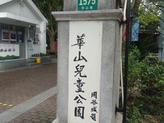 -华山儿童公园