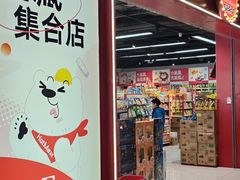 -好特卖Hotmaxx(新奥购物中心)