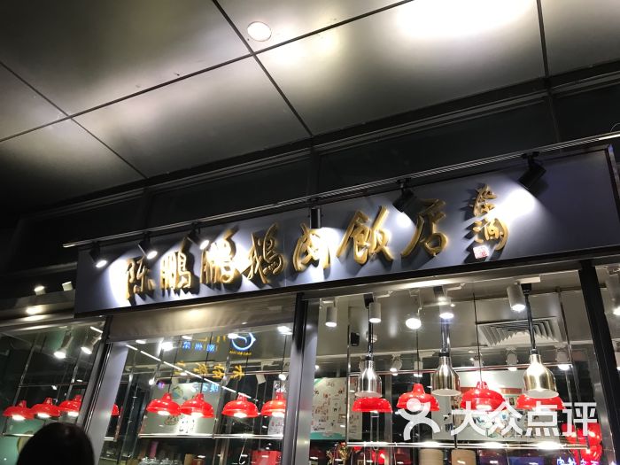 陈鹏鹏·金奖卤鹅(欢乐海岸店)门面图片 - 第35张