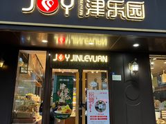 门面-津乐园(佳荣里店)