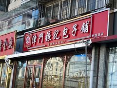 -津门张记包子铺(华昌道店)