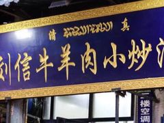 门面-刘信牛羊肉小炒泡馍(回民街店)