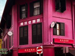 -南洋老咖啡(牛车水店)