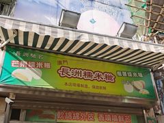 门面-澳门长洲糯米糍(柯打苏沙街店)