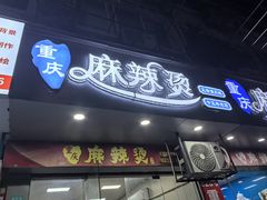 -重庆麻辣烫(国权路店)