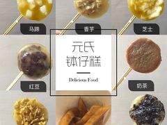 -元氏钵仔糕(北京路店)