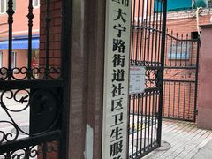 -大宁路街道社区卫生服务中心