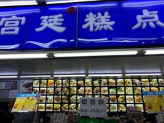 -宫廷糕点铺(人民中路店)