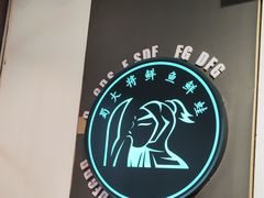 -蛙一刀·麻椒鱼火锅(金仙桥店)