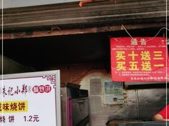 门面-朱记小郑酥烧饼(建康路店)