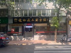 -赵西安三鲜煮馍馆(大车家巷店)