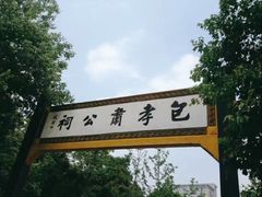 -包公祠