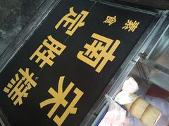 iphone_upload_pic-定胜糕小店-蒋顺发
