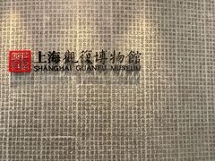 -上海观复博物馆