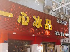 门面-一心冰品(迎津街店)