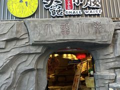 -大话小腰(鸟巢店)