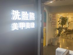 -藤野造型