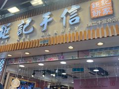 -钜记手信(大三巴街店)