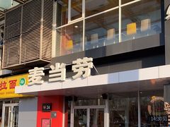 -麦当劳(朝阳路得来速店)