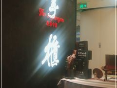 门面-掌柜的店·河南菜(世茂店)