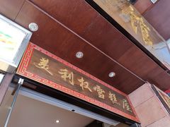 门面-太平馆西餐厅(北京路店)