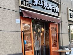 门面-肖四女·江湖菜(临港店)