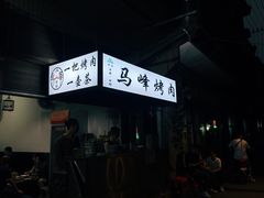 -清真·马峰烤肉(小学习北巷店)