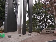 -金海湾滨江公园