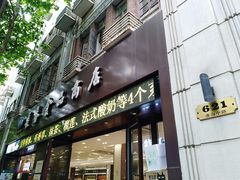 门面-上海市长春食品商店(淮海中路店)
