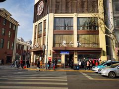 -老人和饭店(淮海中路店)