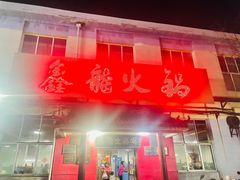 门面-鑫龙火锅(北园店)