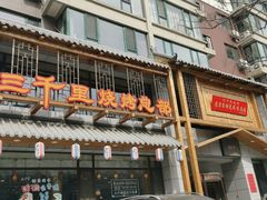 门面-三千里烧烤(西二道街店)