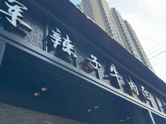 -清真·马安军辣子牛肉面