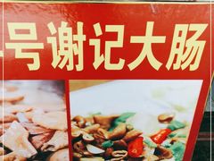 -谢记素红大肠店(新民路店)