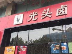 -光头卤(光谷创业街店)