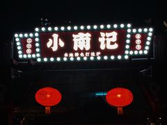 -小煵记·打边炉(西丽文光店)