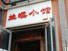 -兰溪小馆(东直门簋街店)