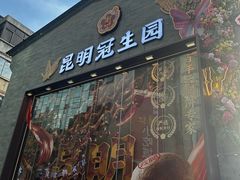 -昆明冠生园·鲜花饼·面包蛋糕(老街店)