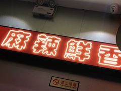 门面-天府国麻辣香锅(黄岛永旺店)
